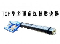 广州TCP型多通道煤粉燃烧器